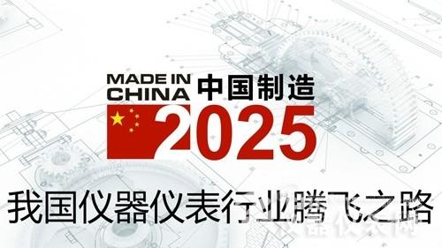 新年新機緣 國產儀器儀表需再次“發力” 新年新機緣 國產儀器儀表需再次“發力”